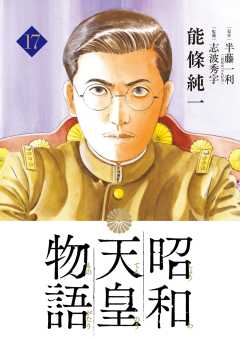 昭和天皇物語 17巻