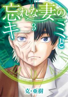 忘れな妻のキミと 3巻