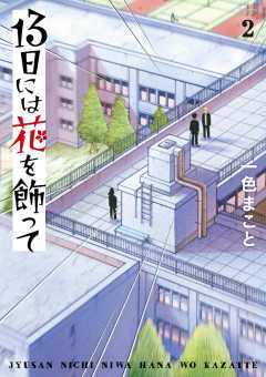13日には花を飾って 2巻