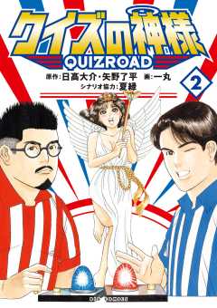 クイズの神様 QuizRoad 2巻