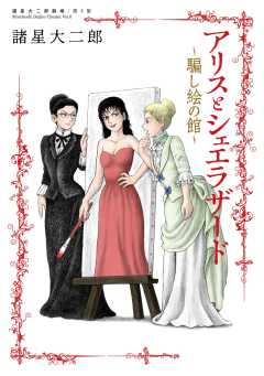 諸星大二郎劇場 第6集 アリスとシェエラザード～騙し絵の館～