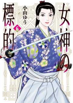 女神の標的 6巻