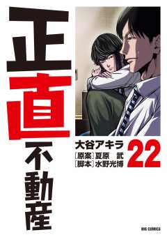 正直不動産 22巻