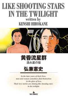 黄昏流星群 76巻