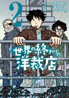 世界の終わりの洋裁店