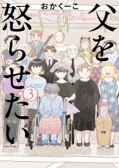 父を怒らせたい