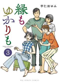 縁もゆかりも 3巻