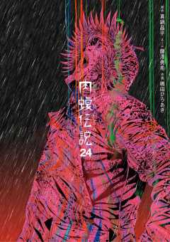 闇金ウシジマくん外伝 肉蝮伝説 24巻