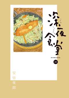 深夜食堂 30巻