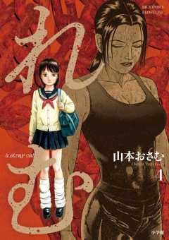 れむ a stray cat 4巻