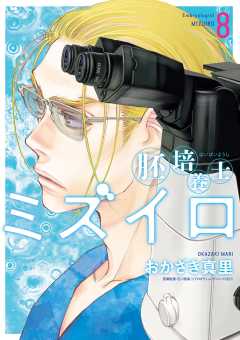 胚培養士(はいばいようし)ミズイロ~不妊治療のスペシャリスト~ 8巻