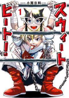 スウィートヒート【単行本】