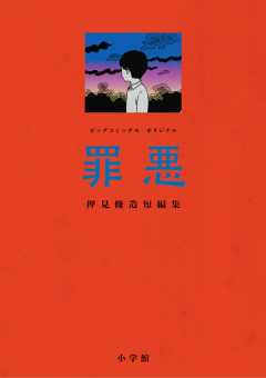 『罪悪 押見修造短編集』表紙