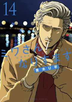 ミワさんなりすます 14巻