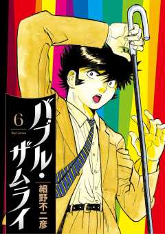 バブル・ザムライ 6巻