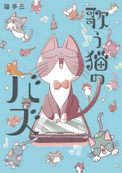 『歌う猫のバズ』表紙