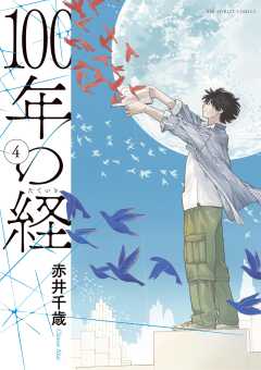 100年の経 4巻