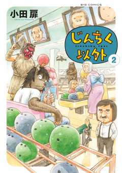 じんちく以外 2巻