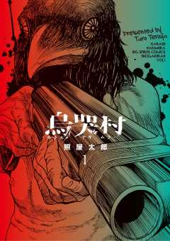 烏哭村－カラスナキムラ－ 1巻