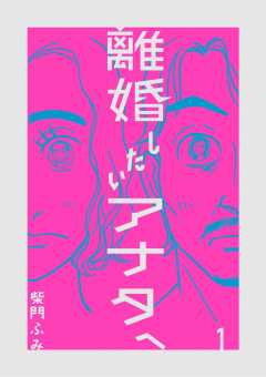 『離婚したいアナタへ』表紙