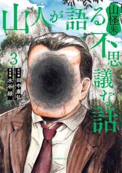 山人が語る不思議な話 山怪朱 3巻
