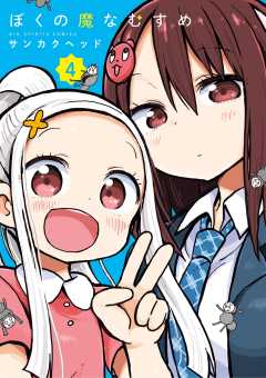 ぼくの魔なむすめ 4巻