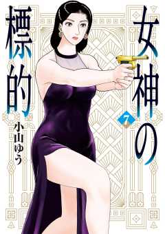 女神の標的 7巻