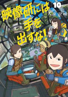 映像研には手を出すな！ 10巻