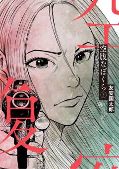 空腹なぼくら 5巻