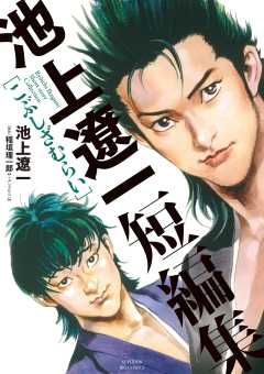 『池上遼一短編集　こぶしざむらい』表紙