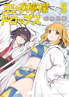 ヨシダ檸檬ドロップス 5巻