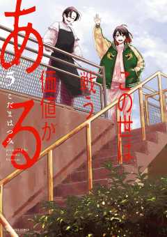 この世は戦う価値がある 5巻