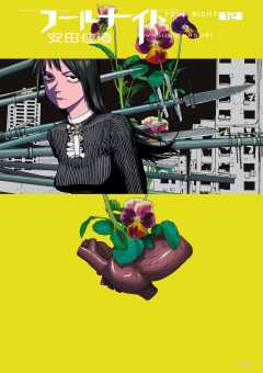 フールナイト 12巻