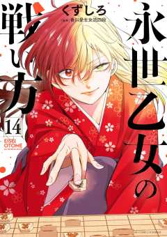 永世乙女の戦い方 14巻