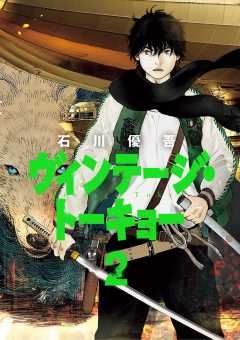 ヴィンテージ・トーキョー 2巻