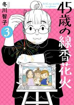 45歳の線香花火