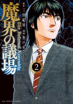 魔界の議場 2巻