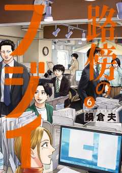 路傍のフジイ 6巻
