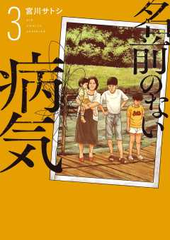 名前のない病気 3巻