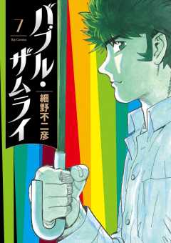 バブル・ザムライ 7巻