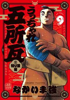 うっちゃれ五所瓦 粘り腰編 9巻