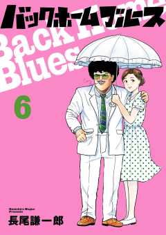 バックホームブルース 6巻