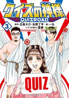 クイズの神様 ～QuizRoad～ 3巻