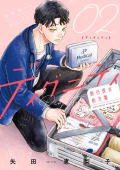 ディグニティ －旅行医の処方箋－ 2巻