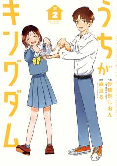 うちがキングダム 2巻