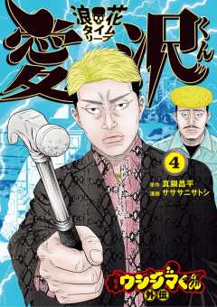 闇金ウシジマくん外伝 浪花タイムリープ愛沢くん 4巻