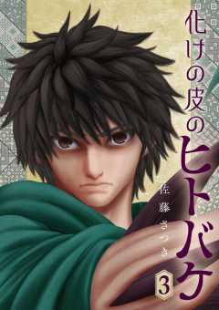化けの皮のヒトバケ 3巻