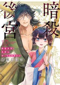 暗殺後宮～暗殺女官・花鈴はゆったり生きたい～ 10巻