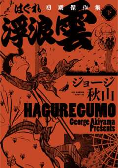 浮浪雲　初期傑作集 下巻