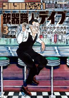 ゴルゴ１３スピンオフシリーズ　１　銃器職人・デイブ 3巻